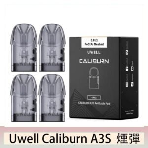 UWELL Caliburn A3S Pod空倉煙彈官網