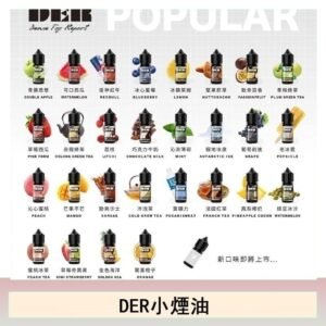 DER系列電子煙主機小煙油30ml #3.0%
