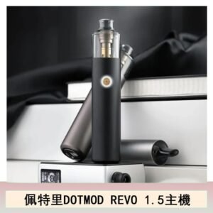 佩特里電子煙DOTMOD STICK REVO1.5主機空倉煙彈官網