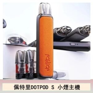DOTMOD佩特里DOTPOD S電子煙小煙主機空倉煙彈