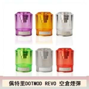 佩特里DOTMOD DOTSTICK REVO空倉煙彈電子煙官網