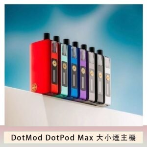 佩特里DOTMod DOTPOD Max大小煙主機煙彈空倉