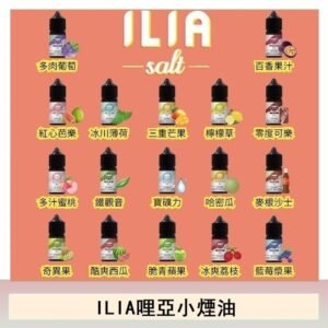 ILIA哩啞糖果果汁主機小煙油3.5%30ml