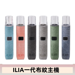 ILIA哩亞電子煙布紋款主機|換彈式霧化杆|6色可選