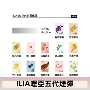 23種口味|ILIA ULTRA 5代煙彈 3枚入 哩亞五代主機專用
