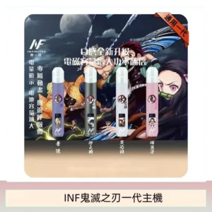 INF無限鬼滅之刃一代主機電子煙