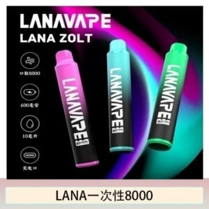 Lana拋棄式一次性電子煙 可充電 多種口味|Lana Zolt 8000