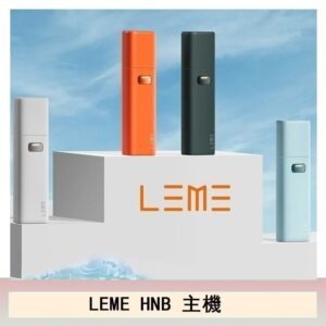 LEME HNB樂美主機電子煙通用M牌 / H牌