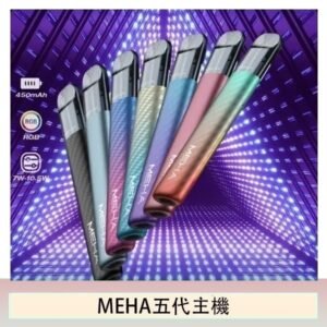 魅嗨MEHA五代主機電子煙