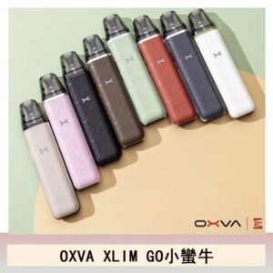 OXVA XLIM GO小蠻牛小煙主機電子官網