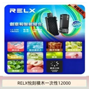 RELX悅刻電子煙積木Greator 抛棄式22000口三盒加100送主機