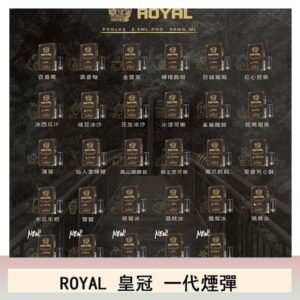 ROYAL皇冠煙彈通用relx一代/ILIA/sp2s