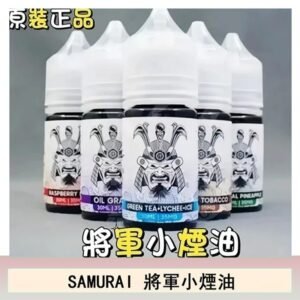 SAMURAI 將軍系列電子菸小煙油