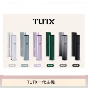 TUTX電子煙一代主機 通配1代系列【6色可選】