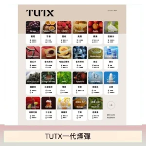 TUTX電子菸一代煙彈 3入裝 通用1代系列【28種口味】