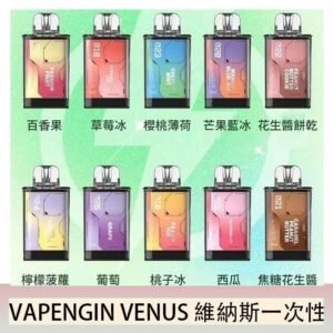 VAPENGIN VENUS維納斯替換彈主機一次性600口