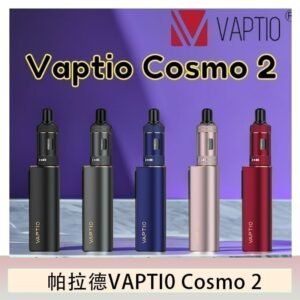 帕拉德VAPTIO COSMO 2 KIT 套組/成品芯/霧化器