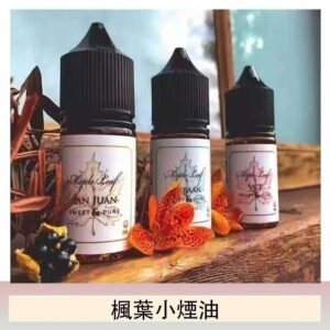 楓葉小煙油30ML Maple Leaf加拿大原裝進口