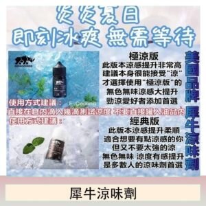 美國品牌犀牛涼味劑30ml 極涼版/基本版