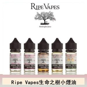 Ripe Vapes生命之樹VCT雪茄聖胡安小煙油官網