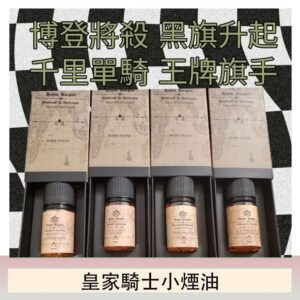 美國原裝Royal Knight皇家騎士小煙油30ML