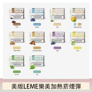 美版LEME樂美加熱菸煙彈通用IQOS主機官網