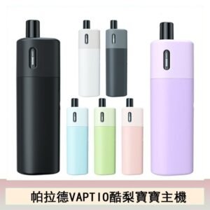 帕拉德VAPTIO AVOCADO BABY KIT酷梨寶寶主機空倉煙彈