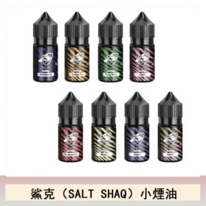 鯊克(SALT SHAQ) 主機小煙油30mL（4%）